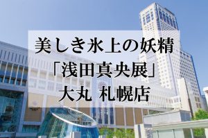 浅田真央展2018・大丸札幌店