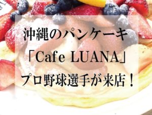 沖縄県国頭・Seaside Cafe LUANA（シーサイドカフェルアナ）