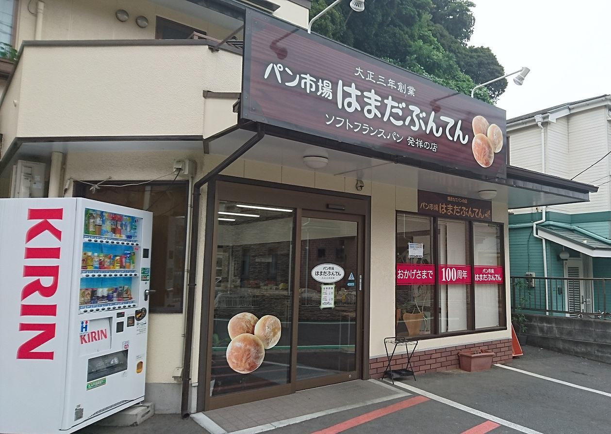 横須賀・浦賀「パン市場はまだぶんてん」外観