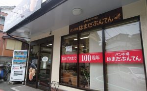 横須賀・浦賀「パン市場はまだぶんてん」外観