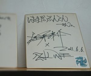 窪塚洋介・サイン